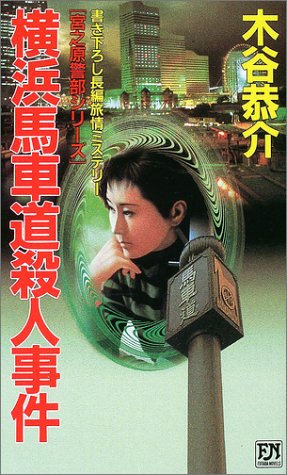 木谷恭介:横浜馬車道殺人事件―宮之原警部シリーズ (フタバノベルス)