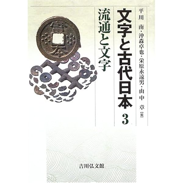 文字と古代日本 2 | 平川 南 |本 | 通販 | Amazon