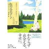虹の谷のアン (講談社文庫―完訳クラシック赤毛のアン 7)