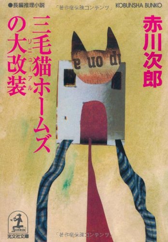 赤川次郎:三毛猫ホームズの大改装(リニユーアル) (光文社文庫)