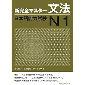 新完全マスター文法 日本語能力試験N1