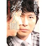 ダメダメ人間 それでも走りつづけた半生記 (文庫ダ・ヴィンチ)
