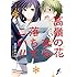 夏目あやの「高嶺の花なら落ちてこい!!(1)Kindle版」