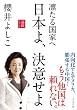 凛たる国家へ 日本よ、決意せよ――論戦2016