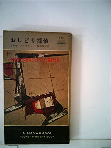アガサ・クリスティ:おしどり探偵 (1978年) (ハヤカワ・ミステリ文庫)