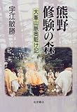 熊野修験の森: 大峯山脈奥駈け記