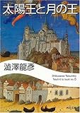 太陽王と月の王 (河出文庫)