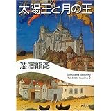 太陽王と月の王 (河出文庫)