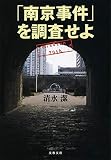 「南京事件」を調査せよ (文春文庫 し 64-1)