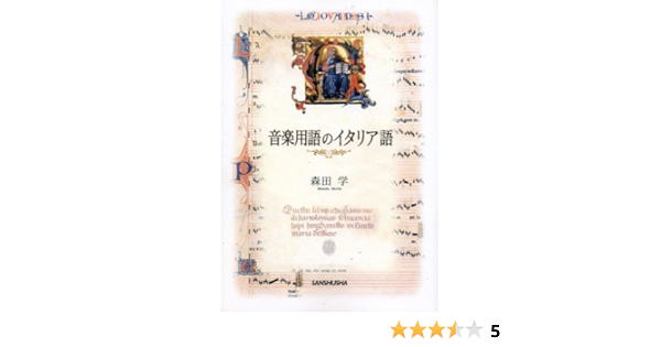 音楽用語のイタリア語 森田 学 本 通販 Amazon