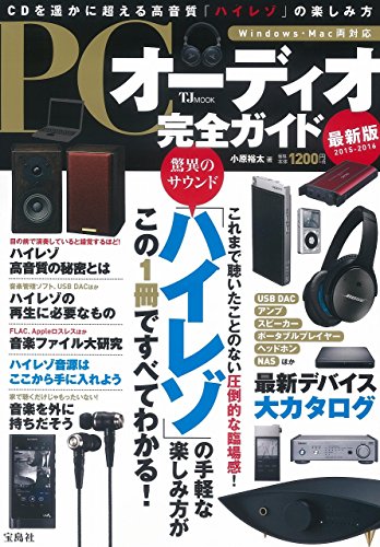 PCオーディオ完全ガイド ～CDを遥かに超える高音質「ハイレゾ」の楽しみ