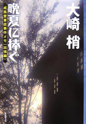大崎梢:晩夏に捧ぐ<成風堂書店事件メモ・出張編> (ミステリ・フロンティア)