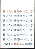 買いたい空気のつくり方―AISAS型購買行動に対応する広告・販促・陳列・接客等のアイデアを電通が提案