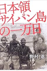 日本領サイパン島の一万日 単行本