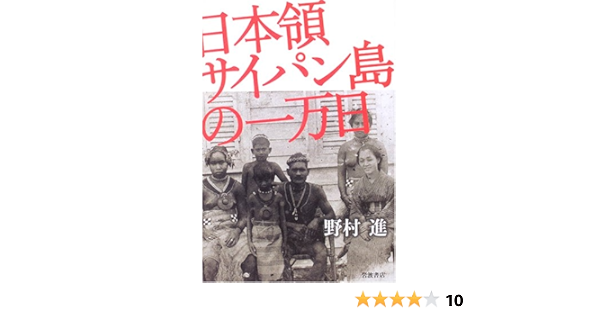 日本領サイパン島の一万日 野村 進 本 通販 Amazon
