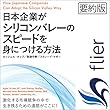 日本企業がシリコンバレーのスピードを身につける方法