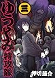ゆうやみ特攻隊(3) (シリウスKC)