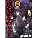 ゆうやみ特攻隊(3) (シリウスKC)