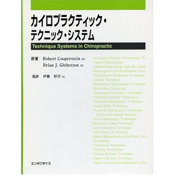 カイロプラクティック総覧 カイロプラクティック・テクニック総覧(新版) | D.Peterson/T