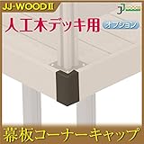 JJPRO-HOME 幕板90°コーナーキャップ JJ-WOOD II/ウッドデッキ デッキ バルコニー ガーデニング エクステリア 人工木