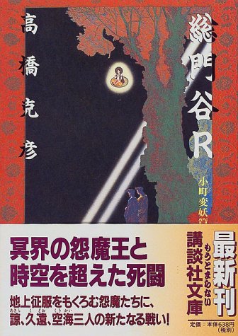 高橋克彦:総門谷R 小町変妖篇 (講談社文庫)