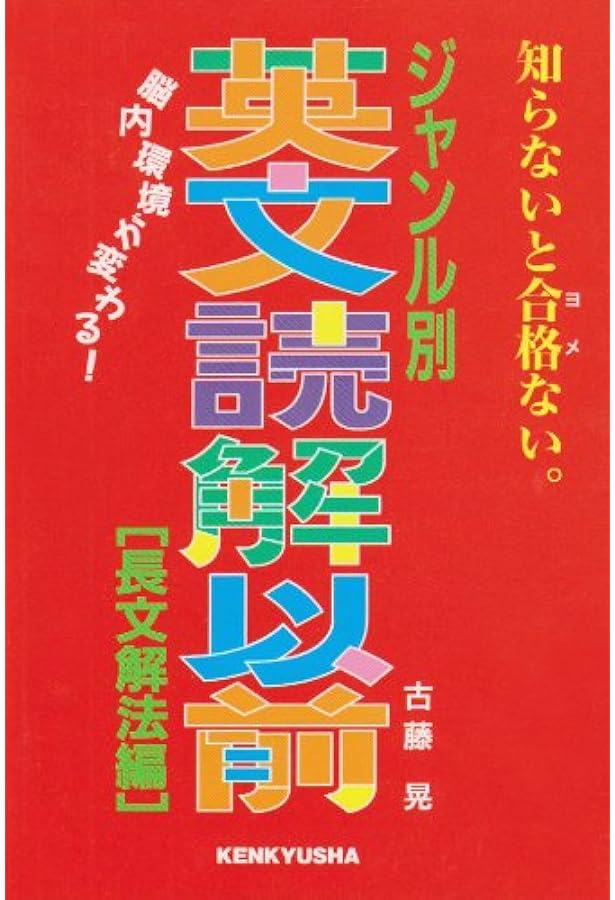 基礎知識充実編 英文読解以前 | 古藤 晃 |本 | 通販 | Amazon