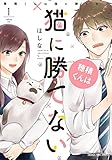 穂積くんは猫に勝てない (まんがタイムコミックス)