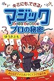マジック プロの秘密