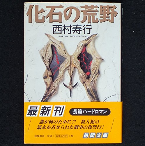西村寿行:化石の荒野 (徳間文庫)