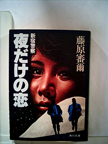 夜だけの恋 (1978年) (角川文庫)