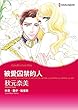 被愛囚禁的人 (Harlequin comics)