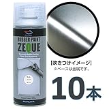 AZ(エーゼット) ラバーペイント ZEQUE 油性 RP-5 マットクリア 400ml(RP050)×10本 SE314