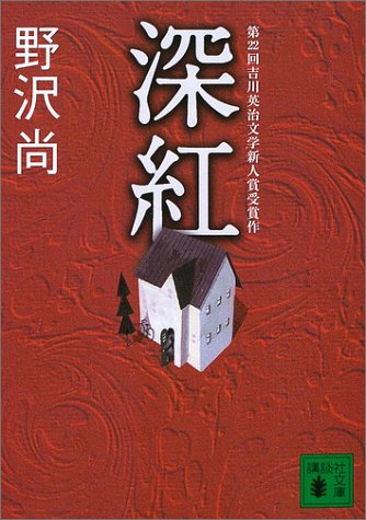 野沢尚:深紅 (講談社文庫)