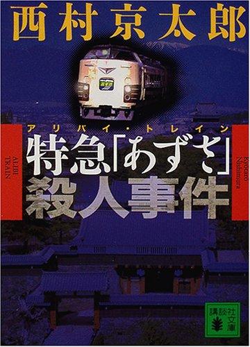 西村京太郎:特急「あずさ」(アリバイ・トレイン)殺人事件 (講談社文庫)