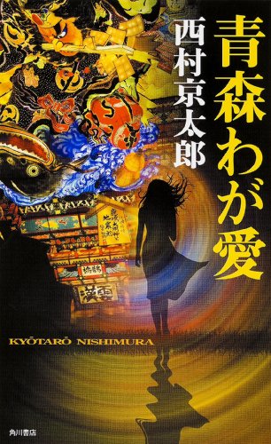 青森わが愛 (単行本)