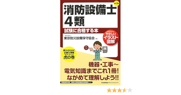 Amazon Co Jp やさしいイラスト図解 改訂2版 消防設備士4類試験に合格する本 一般社団法人東京防災設備保守協会 Japanese Books