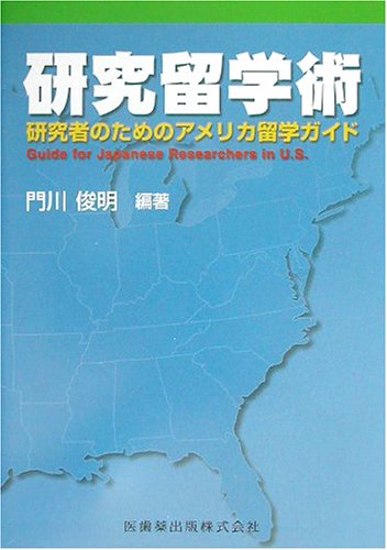 Download 研究留学術―研究者のためのアメリカ留学ガイド Full BOoks Free Online