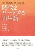 松嶋英機弁護士古稀記念論文集 時代をリードする再生論