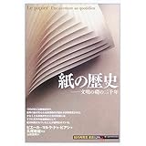 紙の歴史: 文明の礎の二千年 (知の再発見双書 129)