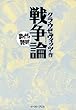 戦争論　─まんがで読破─