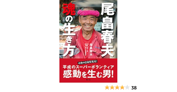 尾畠春夫 魂の生き方 尾畠春夫 本 通販 Amazon
