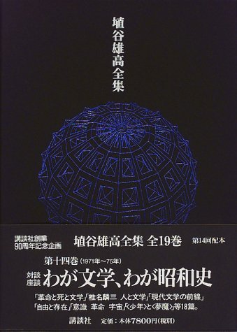 わが文学、わが昭和史 1971~75 / 埴谷 雄高