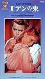 エデンの東 [VHS]