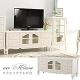 ココミミンヌ 完成品 クラシック アンティーク 猫脚 テレビ台