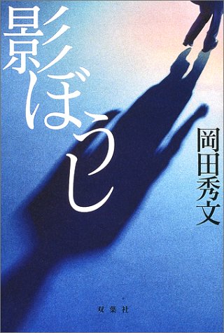 岡田秀文:影ぼうし