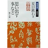 思い出す事など 他七篇 (岩波文庫)