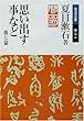 思い出す事など 他七篇 (岩波文庫)