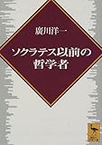 ソクラテス以前の哲学者 (講談社学術文庫)