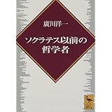 ソクラテス以前の哲学者 (講談社学術文庫)
