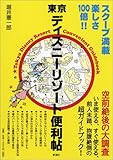 東京ディズニーリゾート便利帖